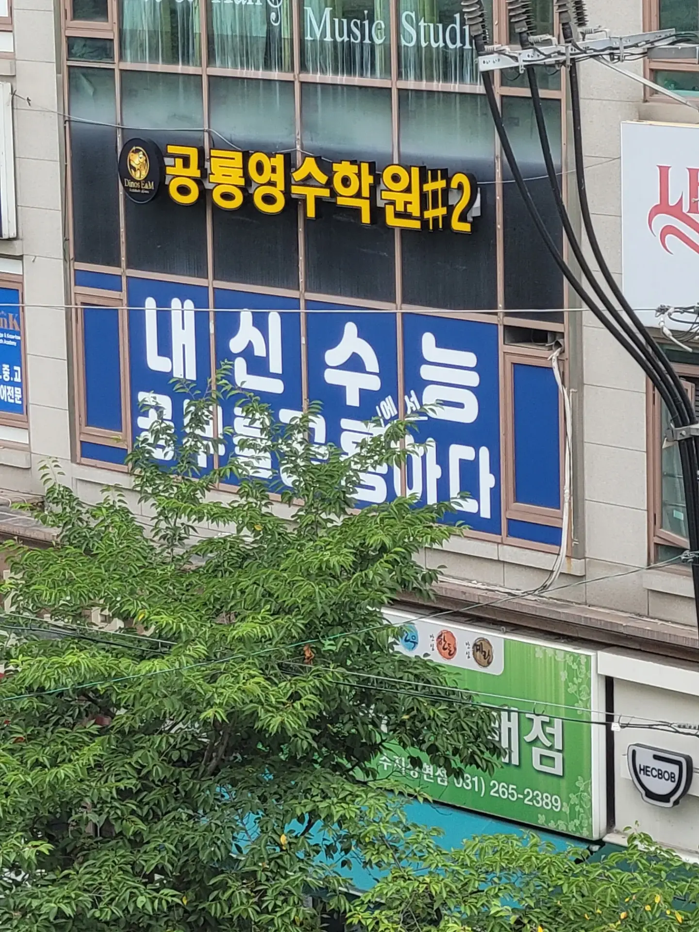 공룡영수 브랜드 사인 — 공룡영수학원 #2 외관 — 중·고등 영어·수학 전문