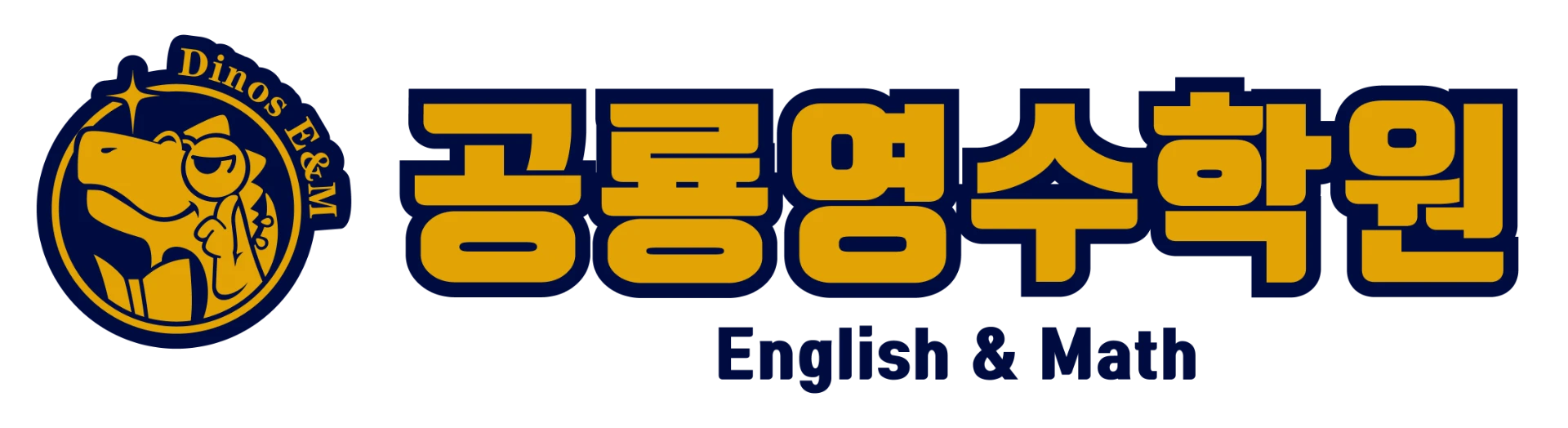 DINOS E&M INSTITUTE 공룡영수학원 로고
